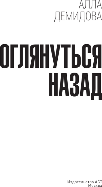 Изображение товара Книга АСТ Оглянуться назад, твердая обложка (Демидова Алла)