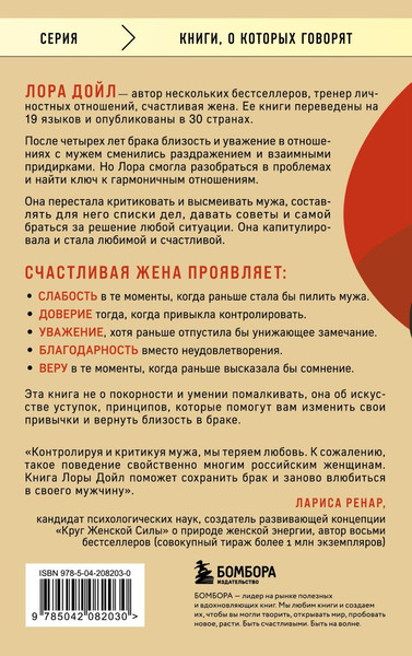 Изображение товара Книга Эксмо Счастливая жена. Как вернуть в брак близость, страсть и гармонию (Дойл Лора, мягкая обложка)