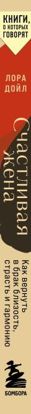 Изображение товара Книга Эксмо Счастливая жена. Как вернуть в брак близость, страсть и гармонию (Дойл Лора, мягкая обложка)