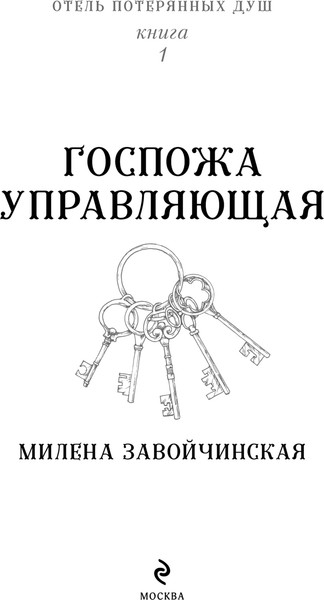 Изображение товара Художественная книга Эксмо Отель потерянных душ. Госпожа управляющая, твердая обложка (Завойчинская Милена)