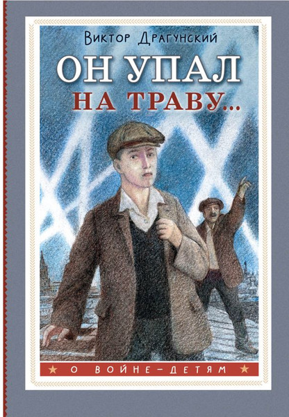 Изображение товара Книга АСТ Он упал на траву... Твердая обложка (Драгунский Виктор)