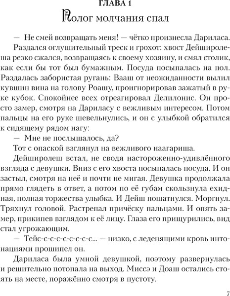 Изображение товара Книга Эксмо Плата за мир. Змеиный венец, твердая обложка (Гичко Екатерина Ивановна)