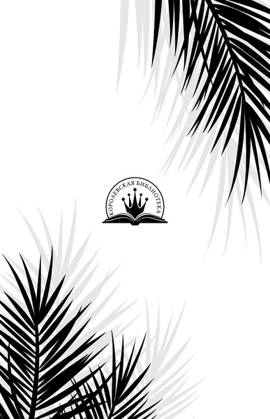 Изображение товара Книга Эксмо Плата за мир. Змеиный венец, твердая обложка (Гичко Екатерина Ивановна)