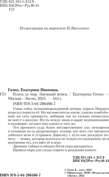 Изображение товара Книга Эксмо Плата за мир. Змеиный венец, твердая обложка (Гичко Екатерина Ивановна)