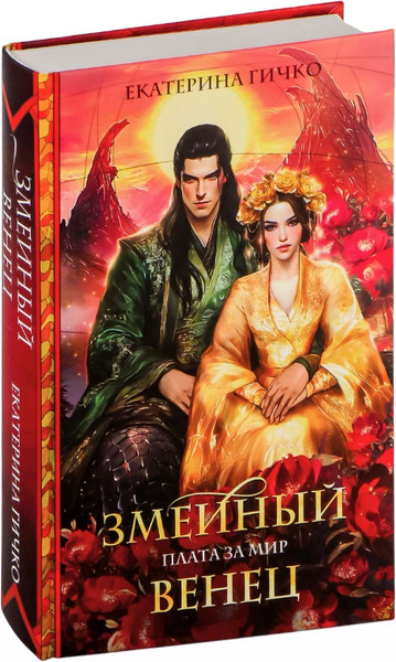 Изображение товара Книга Эксмо Плата за мир. Змеиный венец, твердая обложка (Гичко Екатерина Ивановна)