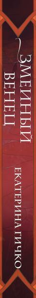 Изображение товара Книга Эксмо Плата за мир. Змеиный венец, твердая обложка (Гичко Екатерина Ивановна)
