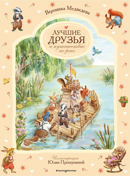 Изображение товара Книга Эксмо Лучшие друзья и путешествие по реке, твердая обложка (Вероника Медведева)