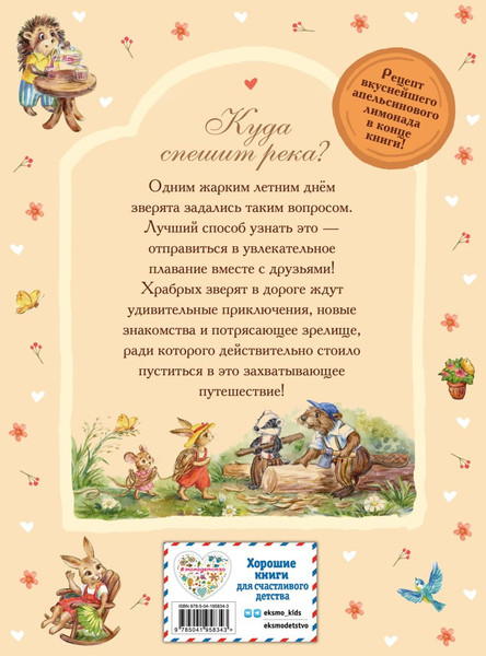 Изображение товара Книга Эксмо Лучшие друзья и путешествие по реке, твердая обложка (Вероника Медведева)