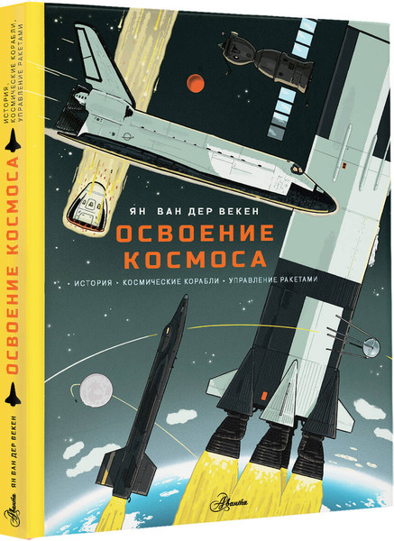 Изображение товара Энциклопедия АСТ Освоение космоса, твердая обложка (Ван Дер Векен Ян)