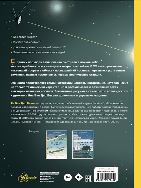 Изображение товара Энциклопедия АСТ Освоение космоса, твердая обложка (Ван Дер Векен Ян)
