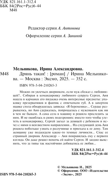 Изображение товара Книга Эксмо Дрянь такая! Мягкая обложка (Мельникова Ирина Александровна)