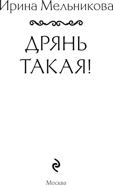 Изображение товара Книга Эксмо Дрянь такая! Мягкая обложка (Мельникова Ирина Александровна)