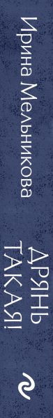 Изображение товара Книга Эксмо Дрянь такая! Мягкая обложка (Мельникова Ирина Александровна)