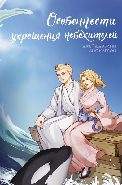 Художественная книга АСТ Особенности укрощения небожителей, твердая обложка (Дэвлин Джейд, Карбон Лис ) — фото 5