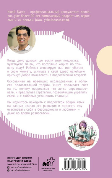 Изображение товара Книга АСТ Остаться в контакте с подростком, твердая обложка (Бусси Ишай)