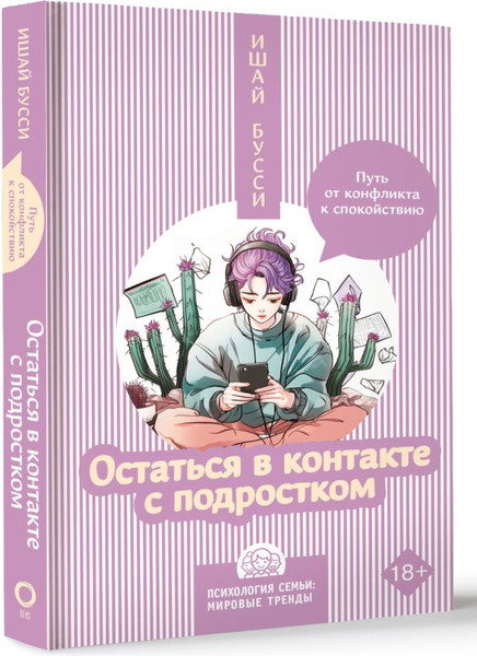 Изображение товара Книга АСТ Остаться в контакте с подростком, твердая обложка (Бусси Ишай)