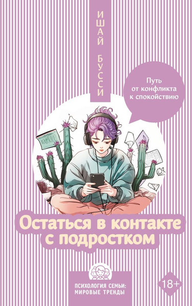 Изображение товара Книга АСТ Остаться в контакте с подростком, твердая обложка (Бусси Ишай)