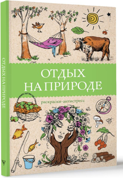 Изображение товара Раскраска-антистресс АСТ Отдых на природе (Мэйси Марта 9785171708122)