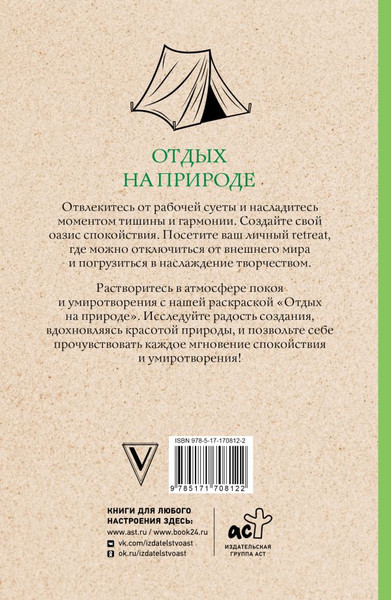 Изображение товара Раскраска-антистресс АСТ Отдых на природе (Мэйси Марта 9785171708122)