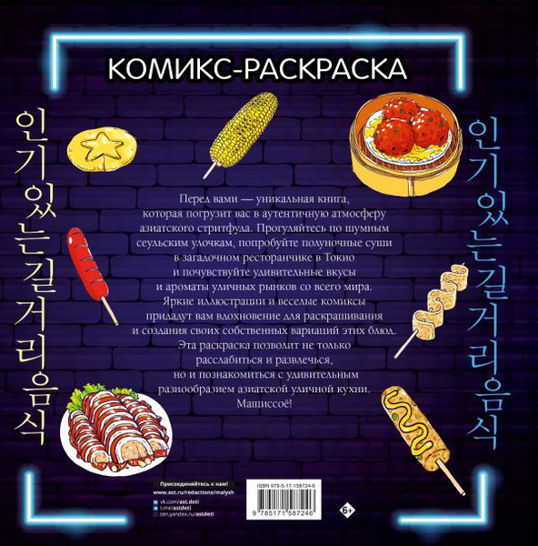 Изображение товара Раскраска-антистресс АСТ Очень вкусная раскраска. Самый популярный азиатский стритфуд
