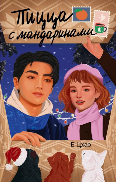 Художественная книга АСТ Пицца с мандаринами, твердая обложка (Цхао Е ) — фото 5