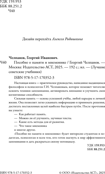 Изображение товара Книга АСТ Пособие по памяти и мнемонике, твердая обложка (Челпанов Георгий)