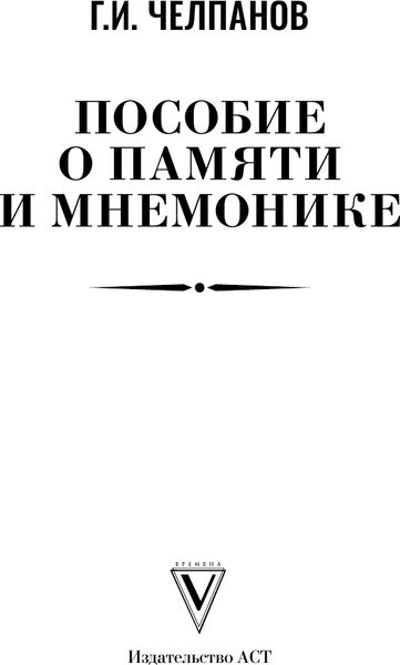 Изображение товара Книга АСТ Пособие по памяти и мнемонике, твердая обложка (Челпанов Георгий)