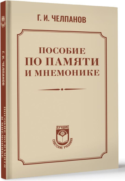 Изображение товара Книга АСТ Пособие по памяти и мнемонике, твердая обложка (Челпанов Георгий)