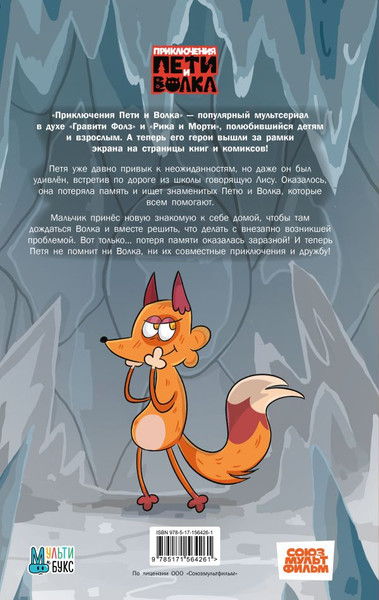 Изображение товара Комикс АСТ Приключения Пети и Волка. Дело о потерянной памяти (Максимушкин Владимир, твердая обложка)