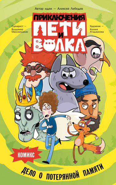 Изображение товара Комикс АСТ Приключения Пети и Волка. Дело о потерянной памяти (Максимушкин Владимир, твердая обложка)