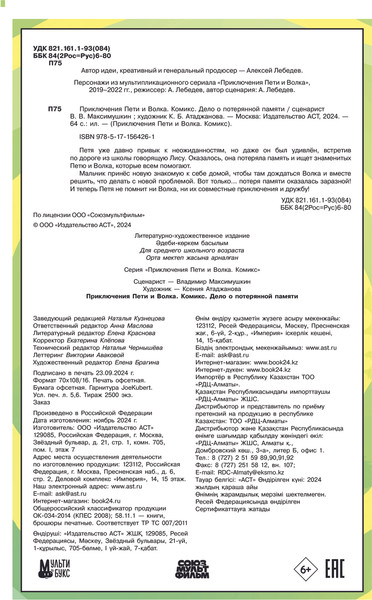 Изображение товара Комикс АСТ Приключения Пети и Волка. Дело о потерянной памяти (Максимушкин Владимир, твердая обложка)