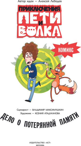 Изображение товара Комикс АСТ Приключения Пети и Волка. Дело о потерянной памяти (Максимушкин Владимир, твердая обложка)