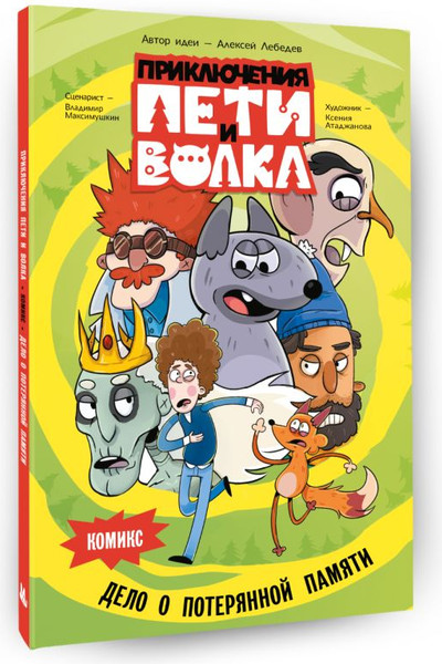Изображение товара Комикс АСТ Приключения Пети и Волка. Дело о потерянной памяти (Максимушкин Владимир, твердая обложка)