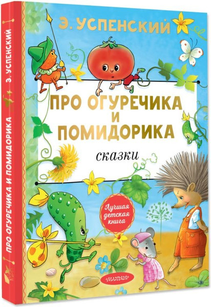 Изображение товара Книга АСТ Про Огуречика и Помидорика. Сказки, твердая обложка (Успенский Эдуард )