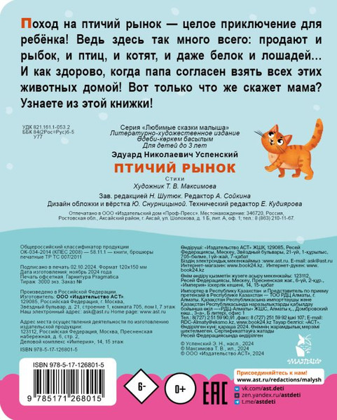 Изображение товара Книга АСТ Птичий рынок, твердая обложка (Успенский Эдуард)