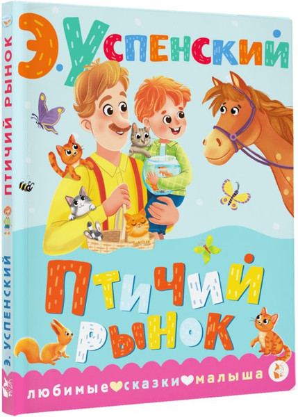 Изображение товара Книга АСТ Птичий рынок, твердая обложка (Успенский Эдуард)