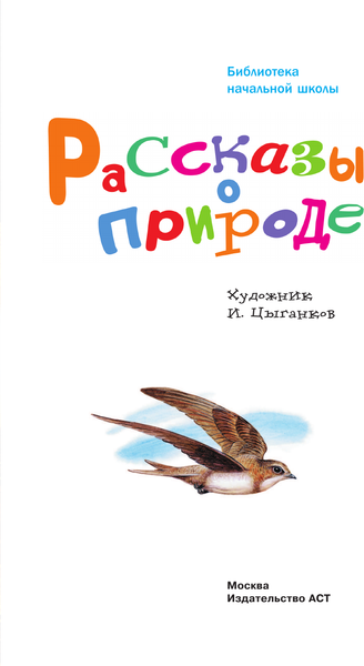 Изображение товара Книга АСТ Рассказы о природе, твердая обложка (Пришвин Михаил и др.)