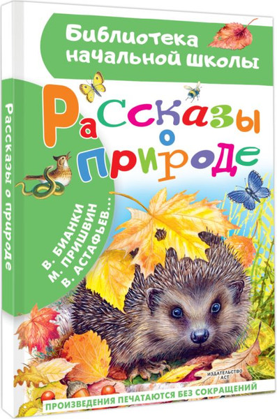 Изображение товара Книга АСТ Рассказы о природе, твердая обложка (Пришвин Михаил и др.)
