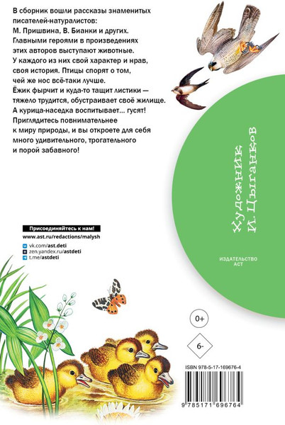 Изображение товара Книга АСТ Рассказы о природе, твердая обложка (Пришвин Михаил и др.)