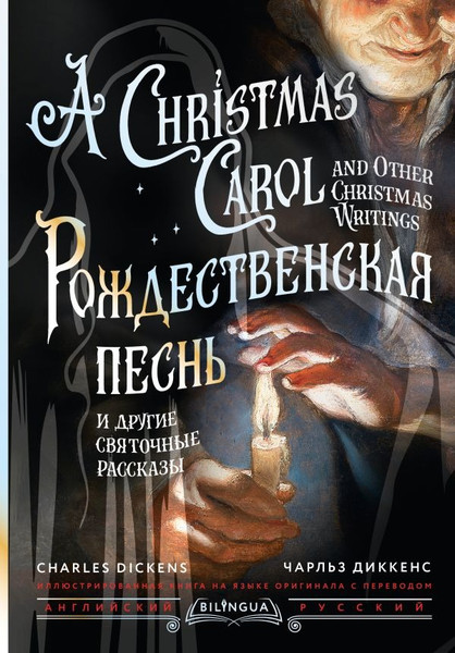 Изображение товара Книга АСТ Рождественская песнь и другие святочные рассказы (Диккенс Чарльз )