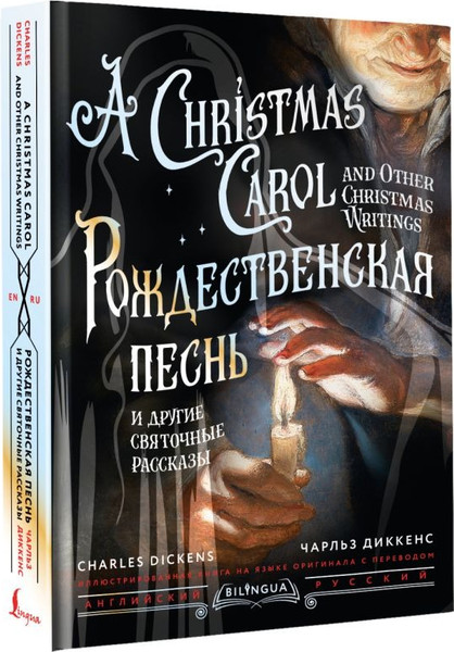 Изображение товара Книга АСТ Рождественская песнь и другие святочные рассказы (Диккенс Чарльз )