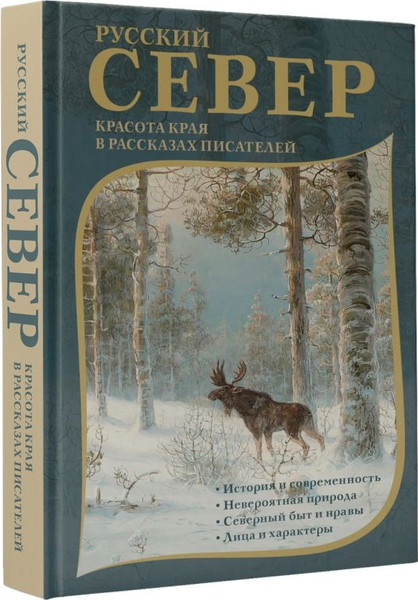 Изображение товара Книга АСТ Русский Север, твердая обложка (Случевский Константин и др. )