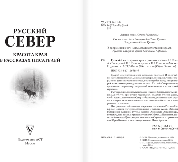 Изображение товара Книга АСТ Русский Север, твердая обложка (Случевский Константин и др. )