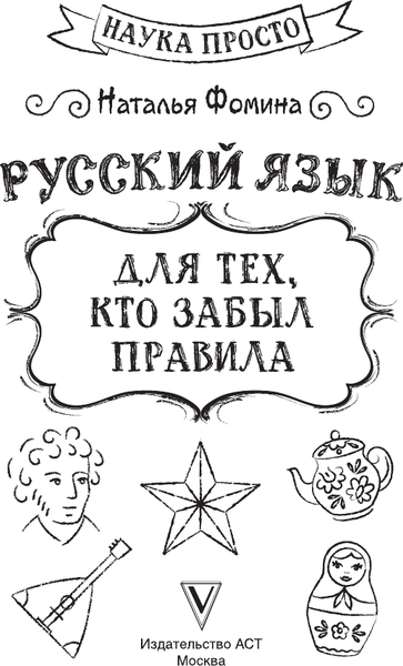 Изображение товара Учебное пособие АСТ Русский язык для тех, кто забыл правила, мягкая обложка (Фомина Наталья)