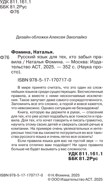 Изображение товара Учебное пособие АСТ Русский язык для тех, кто забыл правила, мягкая обложка (Фомина Наталья)