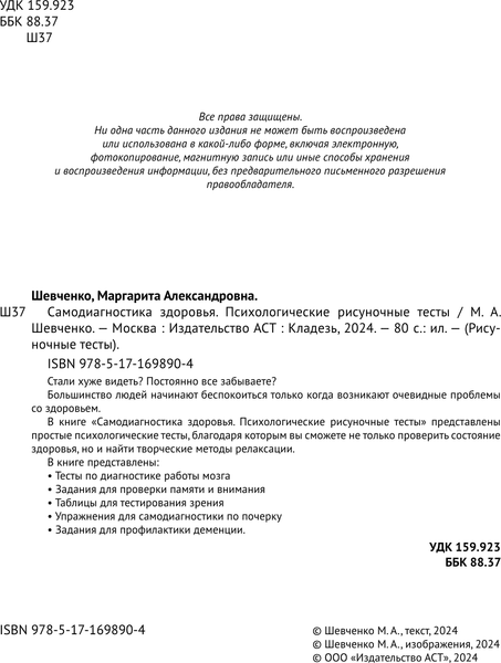 Изображение товара Книга АСТ Самодиагностика здоровья, мягкая обложка (Шевченко Маргарита)