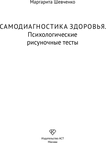 Изображение товара Книга АСТ Самодиагностика здоровья, мягкая обложка (Шевченко Маргарита)