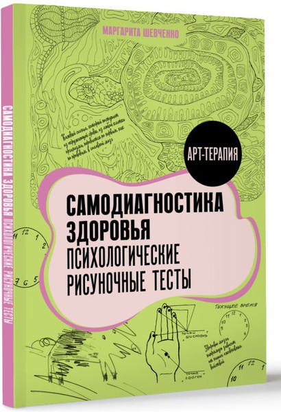 Изображение товара Книга АСТ Самодиагностика здоровья, мягкая обложка (Шевченко Маргарита)
