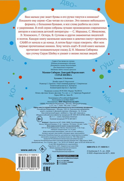 Изображение товара Книга АСТ Серая Шейка, мягкая обложка (Мамин-Сибиряк Дмитрий)