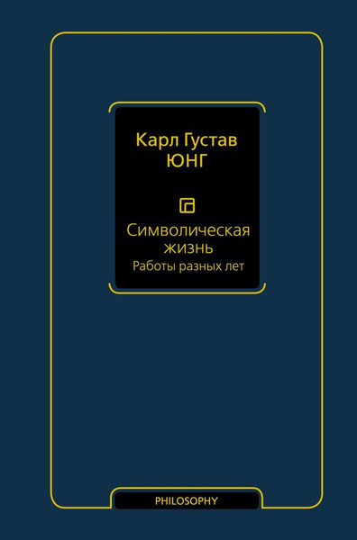 Изображение товара Книга АСТ Символическая жизнь. Работы разных лет. Т.2, твердая обложка (Юнг Карл Густав)